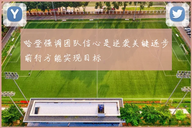 哈登强调团队信心是逆袭关键逐步前行方能实现目标