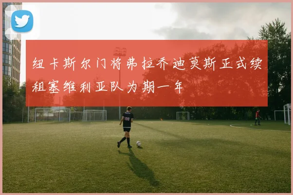 纽卡斯尔门将弗拉乔迪莫斯正式续租塞维利亚队为期一年