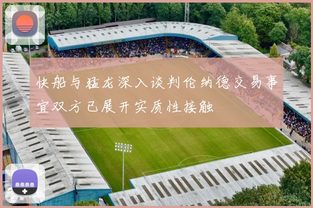 快船与猛龙深入谈判伦纳德交易事宜双方已展开实质性接触