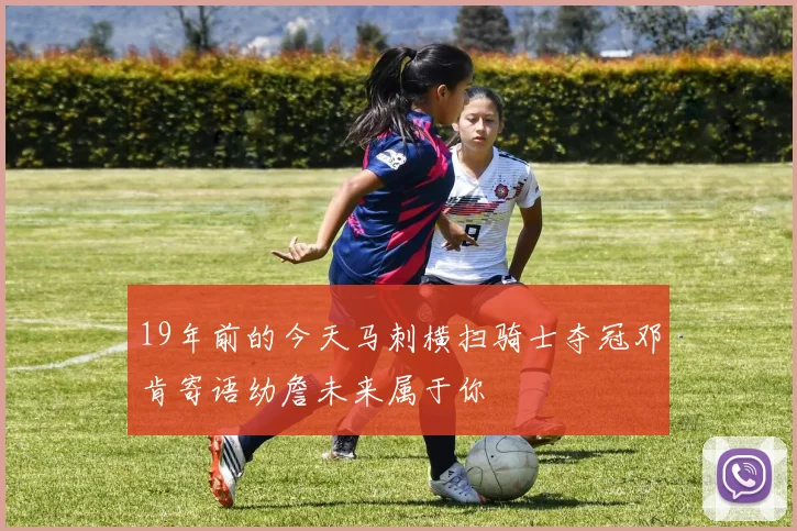 19年前的今天马刺横扫骑士夺冠邓肯寄语幼詹未来属于你