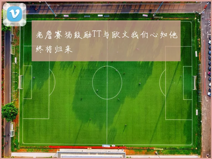 老詹赛场鼓励TT与欧文我们心知他终将归来