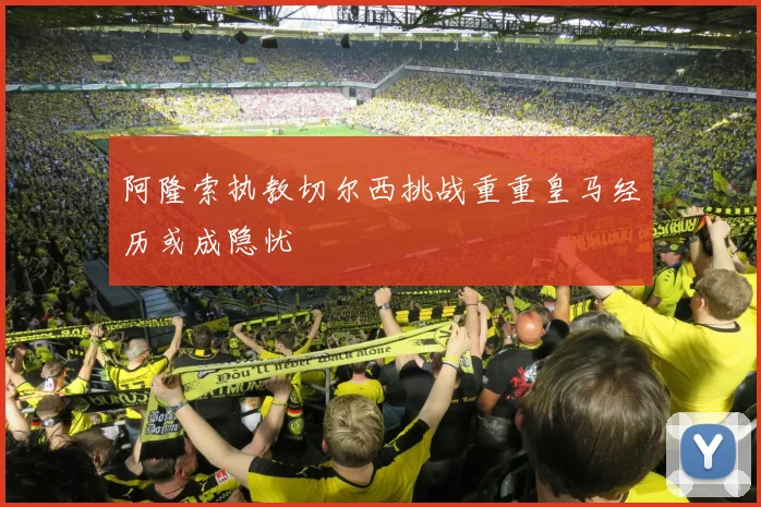 阿隆索执教切尔西挑战重重皇马经历或成隐忧