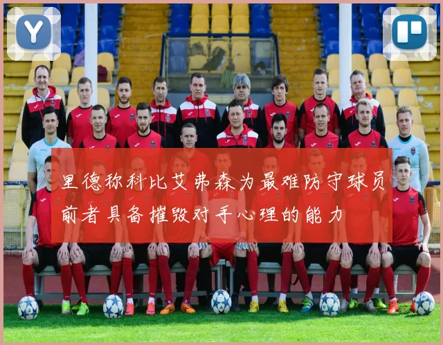 里德称科比艾弗森为最难防守球员前者具备摧毁对手心理的能力