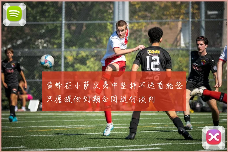 黄蜂在小萨交易中坚持不送首轮签只愿提供到期合同进行谈判