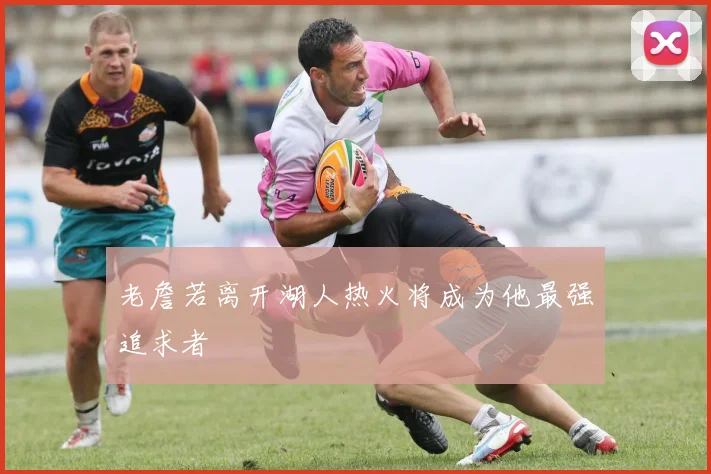 老詹若离开湖人热火将成为他最强追求者