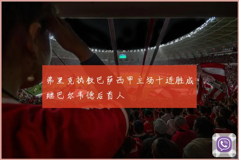 弗里克执教巴萨西甲主场十连胜成继巴尔韦德后首人