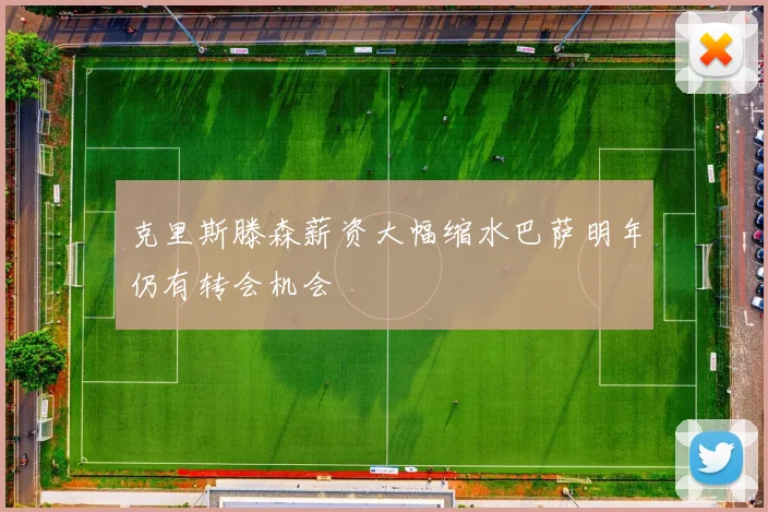 克里斯滕森薪资大幅缩水巴萨明年仍有转会机会