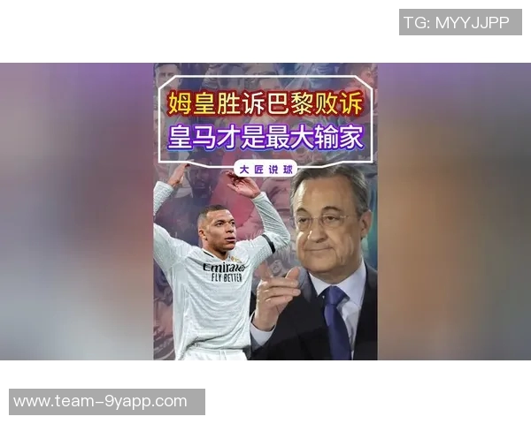 姆巴佩与巴黎圣日耳曼的法律纠纷揭幕索赔金额引发关注